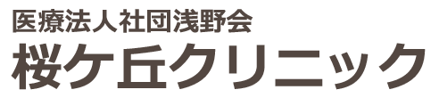 桜ケ丘クリニック 可児市桜ケ丘 内科・リウマチ科・小児科